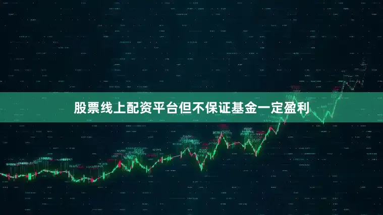 股票线上配资平台但不保证基金一定盈利