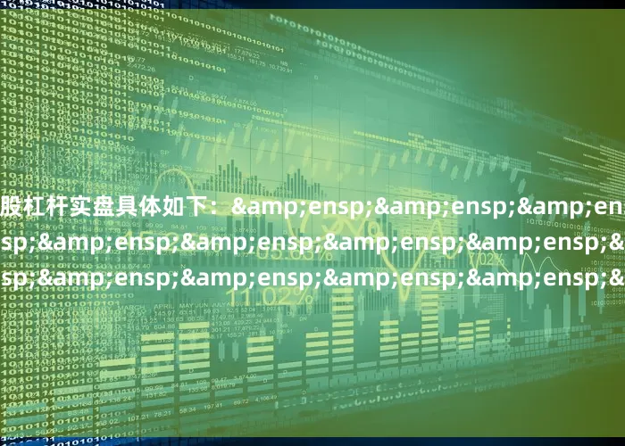 炒股杠杆实盘具体如下:                               &en