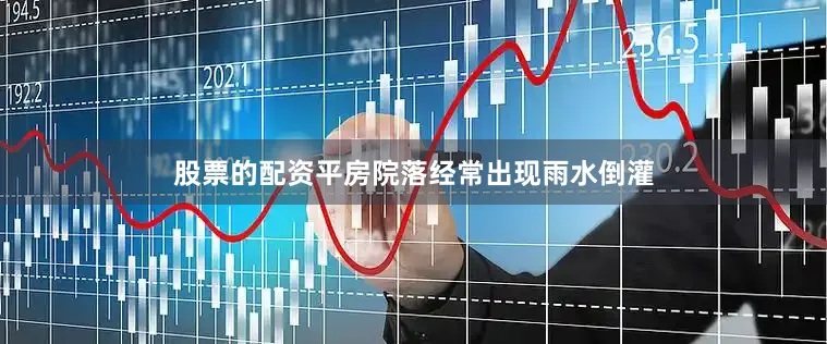 股票的配资平房院落经常出现雨水倒灌