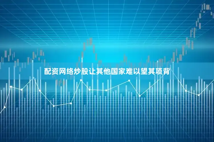 配资网络炒股让其他国家难以望其项背