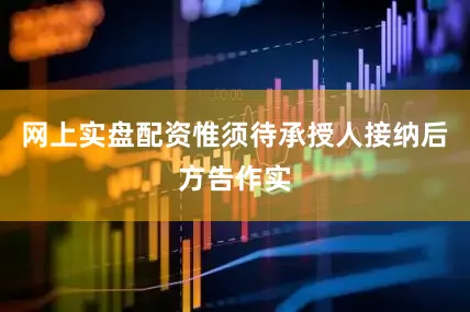 网上实盘配资惟须待承授人接纳后方告作实