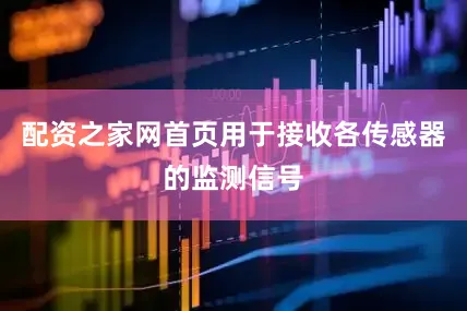 配资之家网首页用于接收各传感器的监测信号