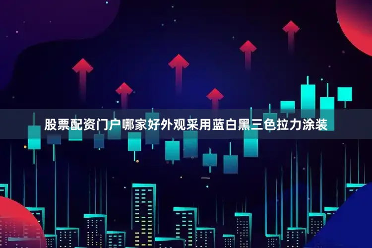 股票配资门户哪家好外观采用蓝白黑三色拉力涂装