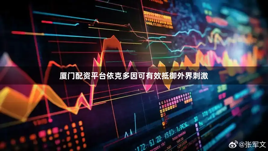 厦门配资平台依克多因可有效抵御外界刺激