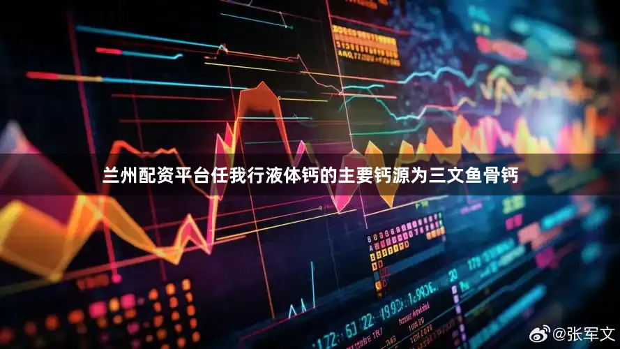 兰州配资平台任我行液体钙的主要钙源为三文鱼骨钙