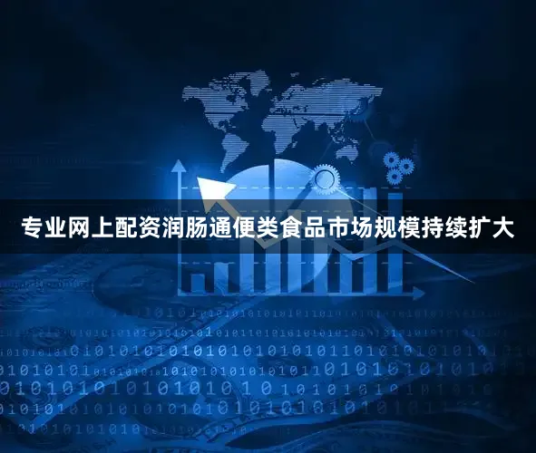 专业网上配资润肠通便类食品市场规模持续扩大