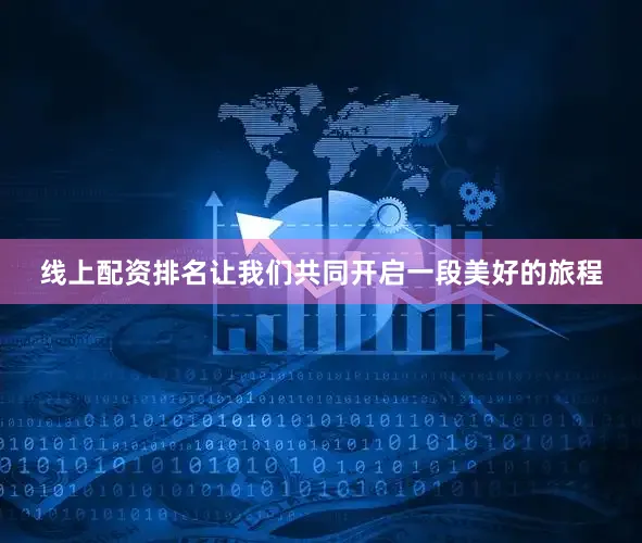 线上配资排名让我们共同开启一段美好的旅程