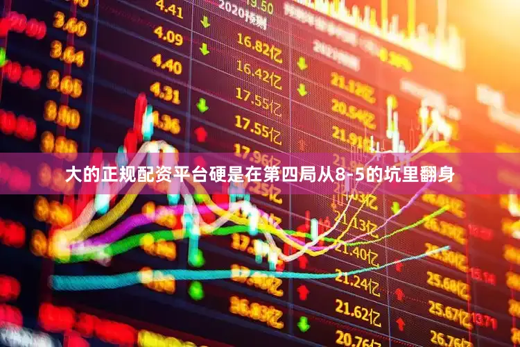 大的正规配资平台硬是在第四局从8-5的坑里翻身