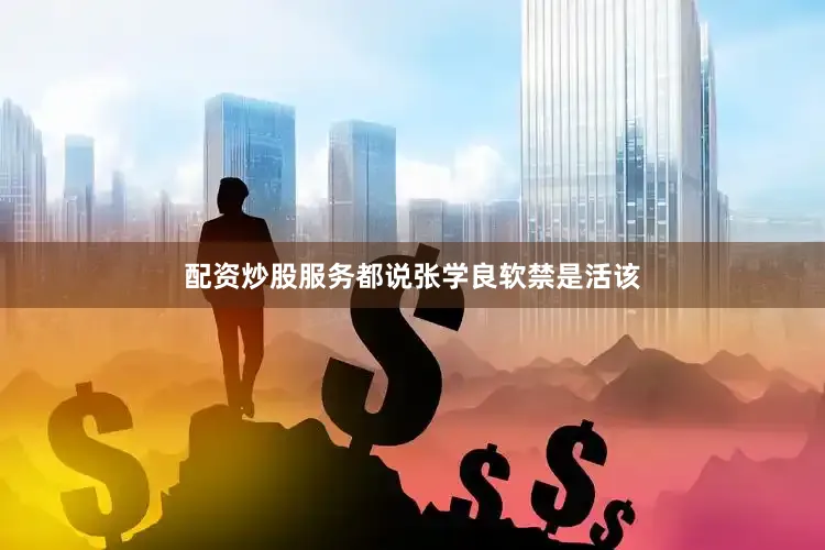 配资炒股服务都说张学良软禁是活该