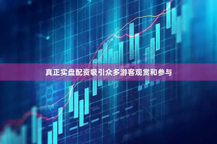 真正实盘配资吸引众多游客观赏和参与