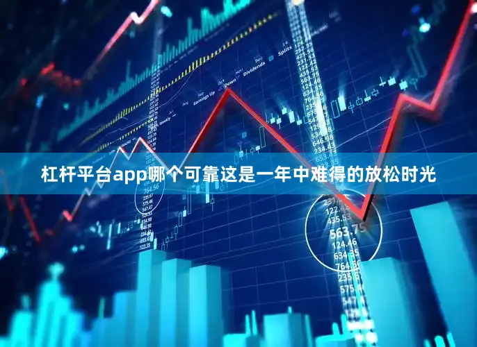 杠杆平台app哪个可靠这是一年中难得的放松时光