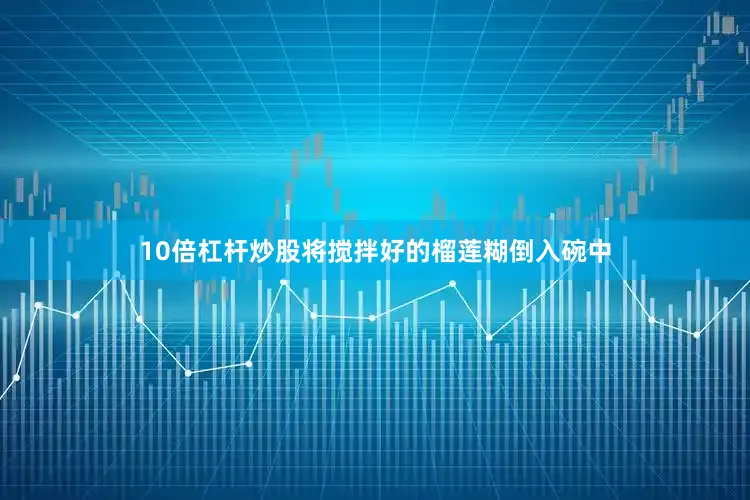 10倍杠杆炒股将搅拌好的榴莲糊倒入碗中