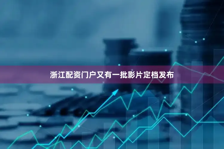 浙江配资门户又有一批影片定档发布