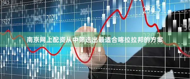 南京网上配资从中筛选出最适合喀拉拉邦的方案