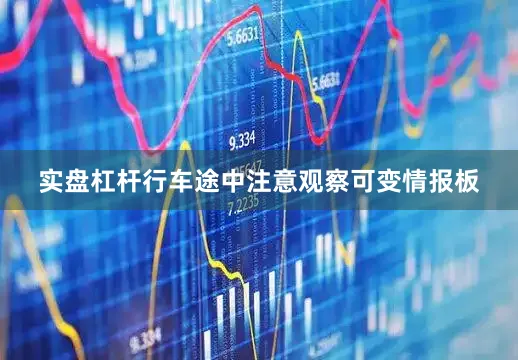实盘杠杆行车途中注意观察可变情报板